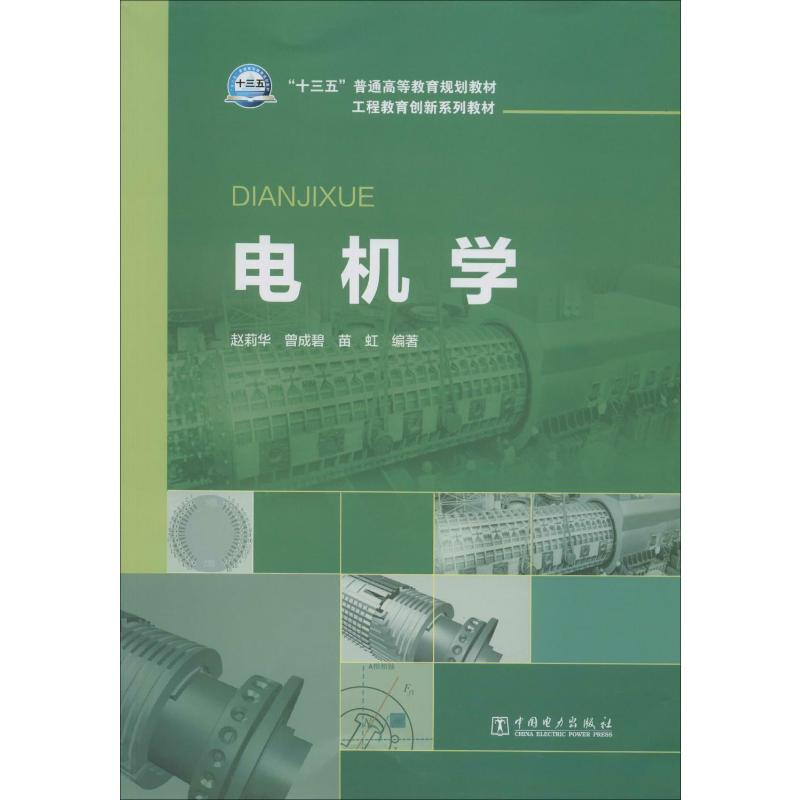 【M】电机学 赵莉华,曾成碧,苗虹 著 -9787519821760
