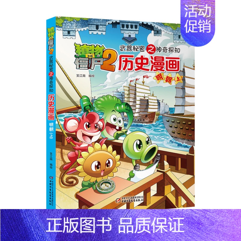 [17]明朝(上) [正版]植物大战僵尸2漫画书全集历史漫画书全套清朝上下两晋朝明朝上夏商西周两汉三国隋唐明朝上下辽夏金高清大图