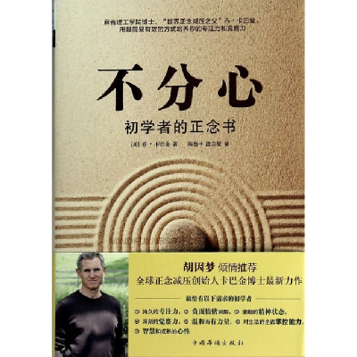 11不分心-初学者的正念书978751134239322