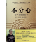 11不分心-初学者的正念书978751134239322