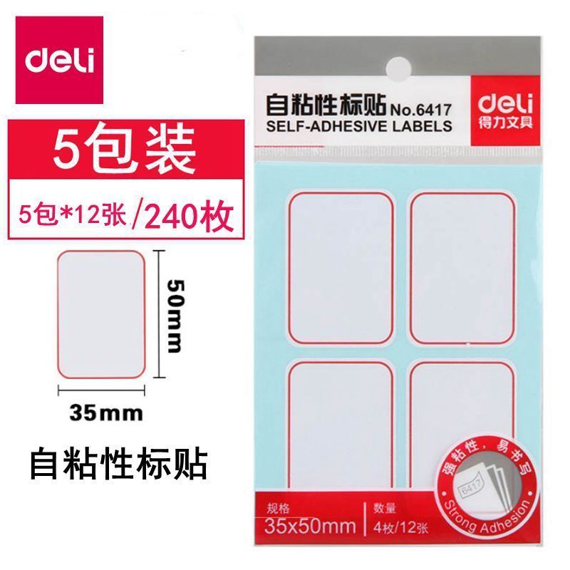 得力6417自粘性标贴(35*50mm白色)（1袋价格)