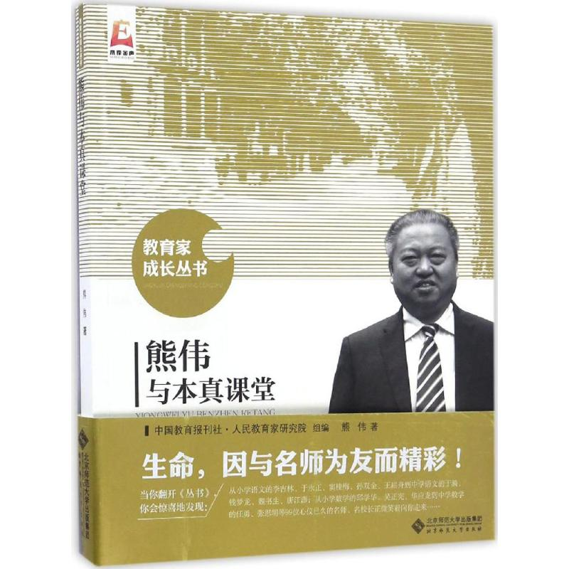 【M】熊伟与本真课堂-9787303214013