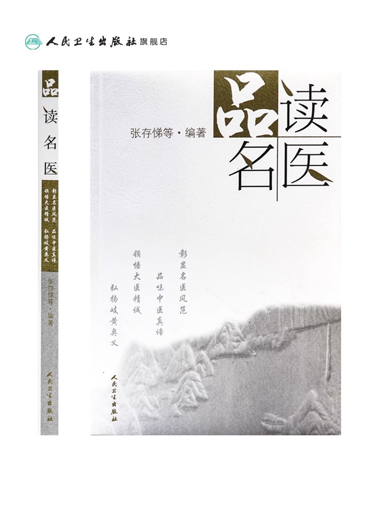 [正版]品读名医 张存悌 品味中医真谛 领悟大医精诚 弘扬岐黄奥义 解读名医医史典籍名医传记稗史笔记名医的掌故传说轶事高清大图