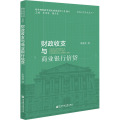 财政收支与商业银行信贷