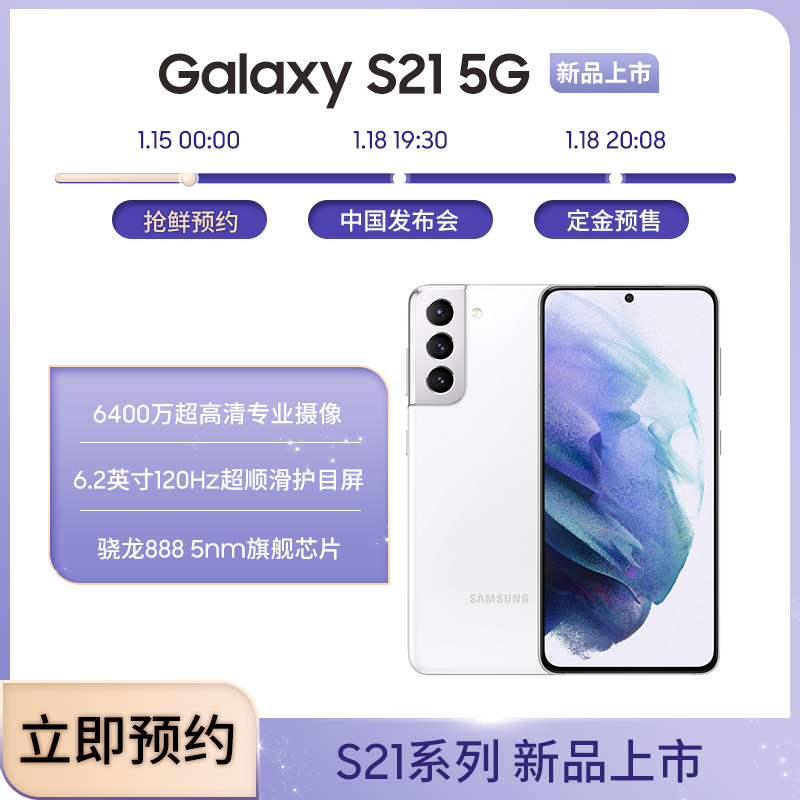 三星Galaxy S21 8GB+256GB 丝雾白 5G手机 6400万超高清专业摄像 6.2英寸120Hz超顺滑护目屏 骁龙888 5nm旗舰芯片