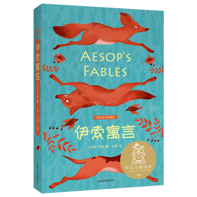 伊索寓言 [正版]伊索寓言中文分级阅读K3 西方寓言故事经典 8-9岁适读 母语滋养孩子心灵 儿童文学必读经典书目 三高清大图