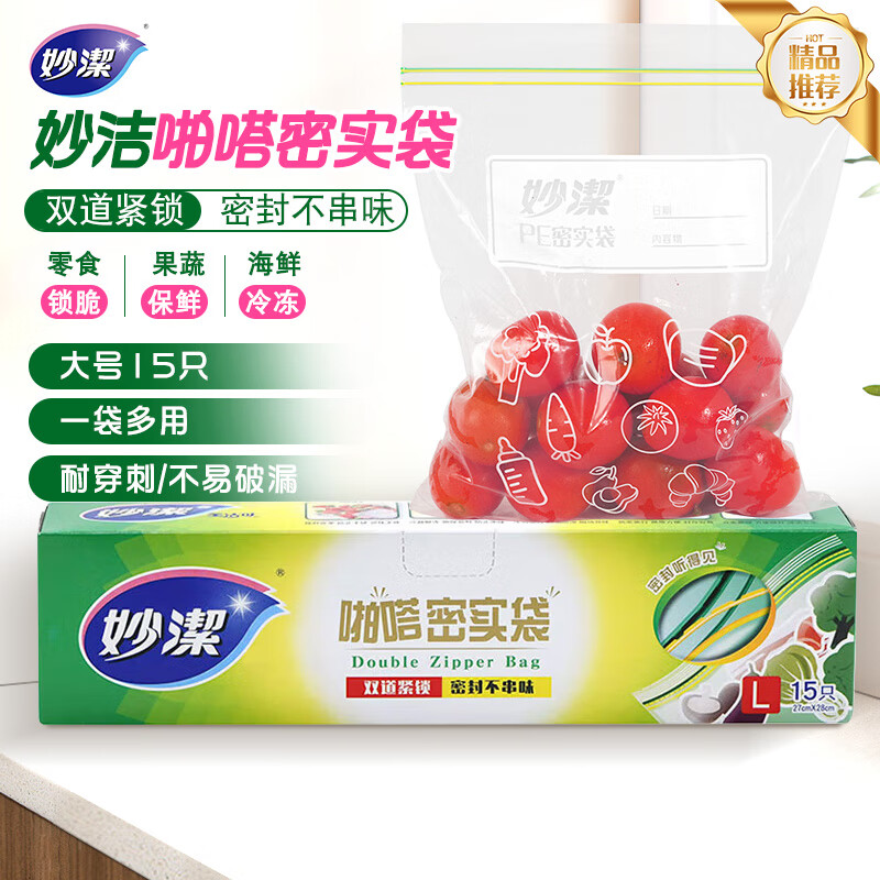 妙洁 大号密封袋保鲜袋自封袋 大号15只高清大图