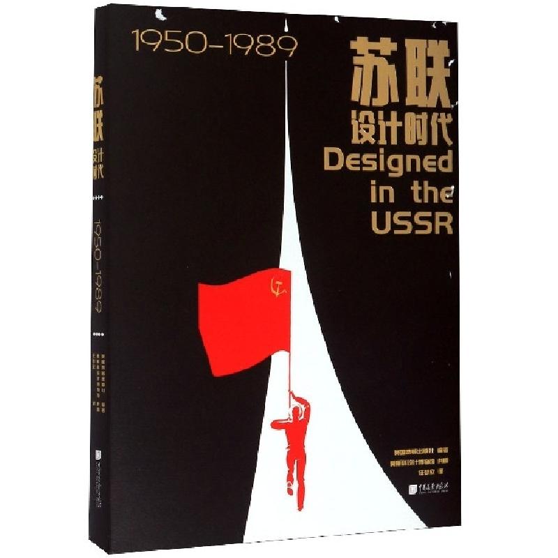 正版新书】苏联设计时代(1950-1989)编者:英国费顿出版社|责编:李