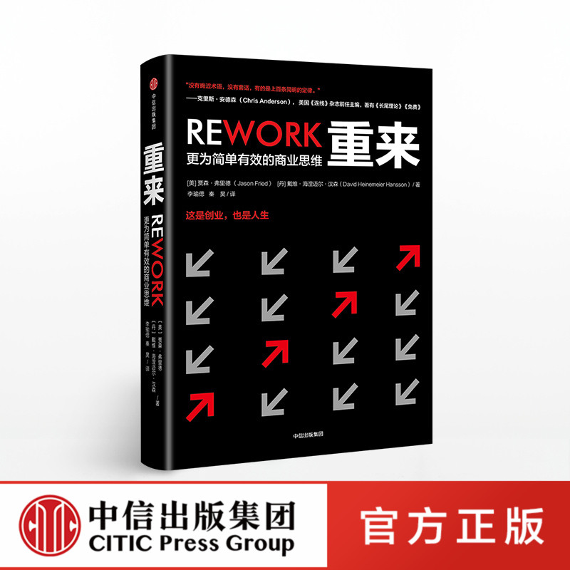 重来-更为简单有效的商业思维 [正版]重来 更为建单有效的商业逻辑 贾森弗里德高清大图