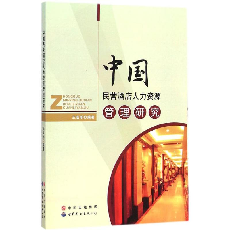 醉染图书中国民营酒店人力资源管理研究9787510087264高清大图