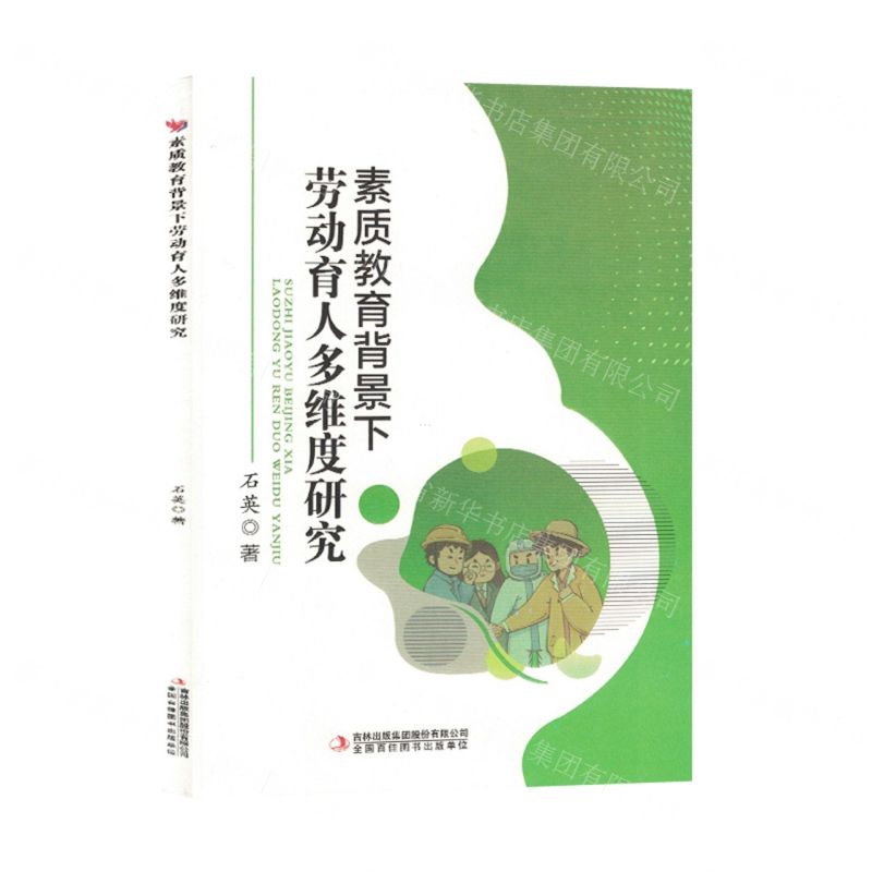 【N】素质教育背景下劳动育人多维度研究-9787573111715