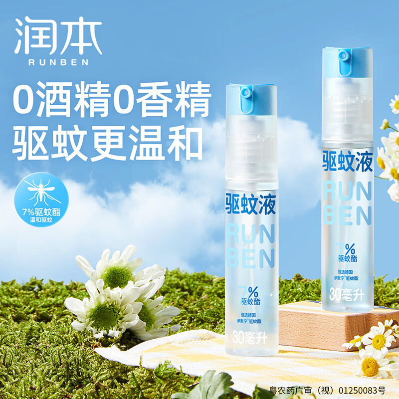润本(RUNBEN)驱蚊液驱蚊喷雾30ml×2支蚊虫叮咬户外花露水7%驱蚊酯可带上飞机