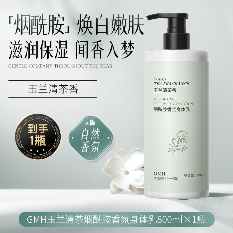 [玉兰花香]GMH烟酰胺香氛身体乳800ml玉兰花持久留香补水保湿滋润高清大图
