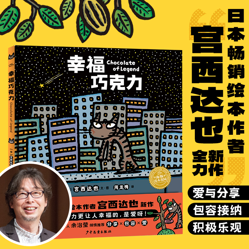 正版新书】幸福巧克力(日)宫西达也9787558912894