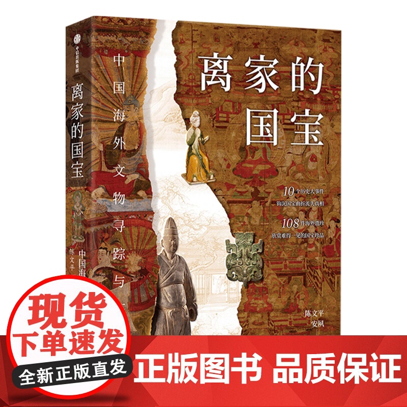 离家的国宝+国宝档案 寄托文化传承的中华文物 王颖等 著 收藏鉴赏高清大图