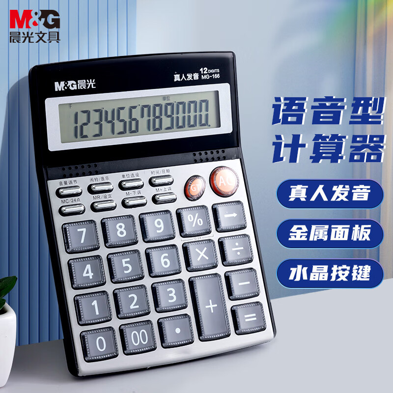 晨光计算器计算机MG-166语音型ADG98715