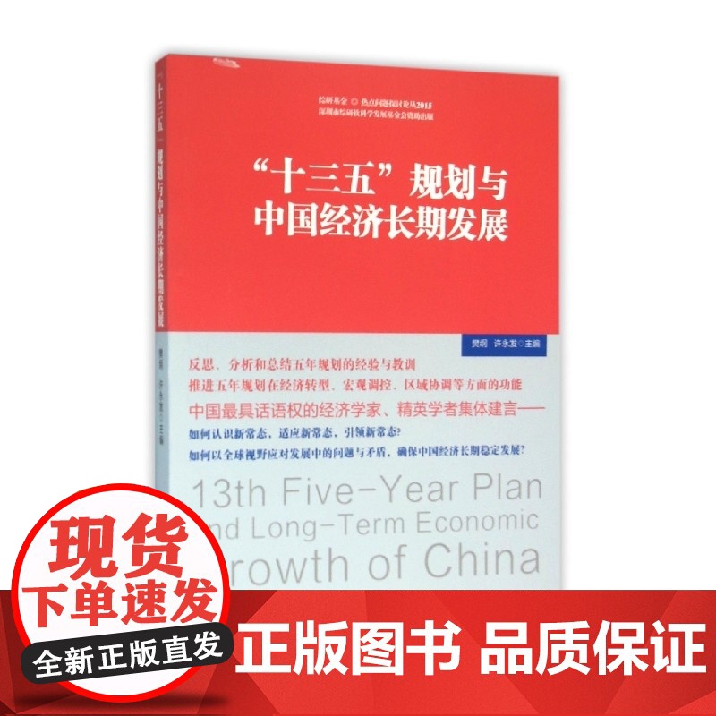 十三五规划与中国经济长期发展/综研基金热点问题探讨论丛高清大图