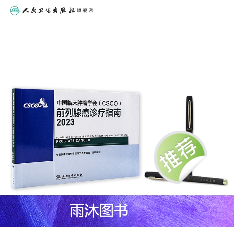 [正版]csco指南2023前列腺癌诊疗指南 肿瘤临床综合防控子宫颈胰腺肺肝癌食管癌甲状腺结直肠癌症黑色素淋巴瘤内科手高清大图