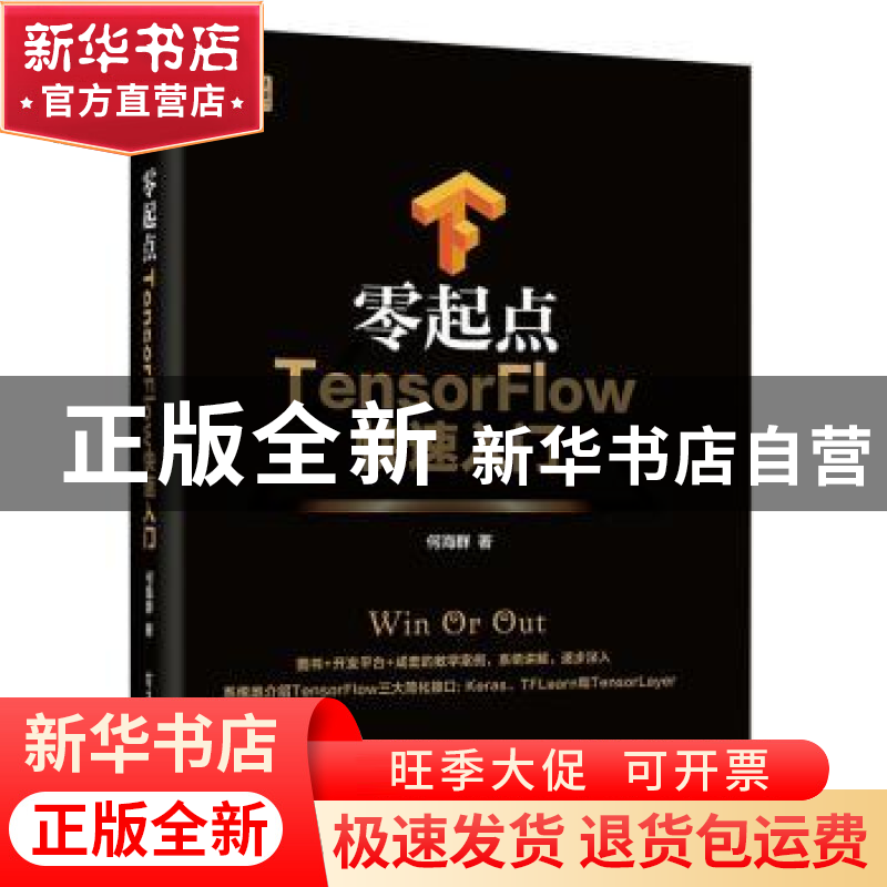 正版 零起点TensorFlow快速入门 何海群 著 电子工业出版社 9787