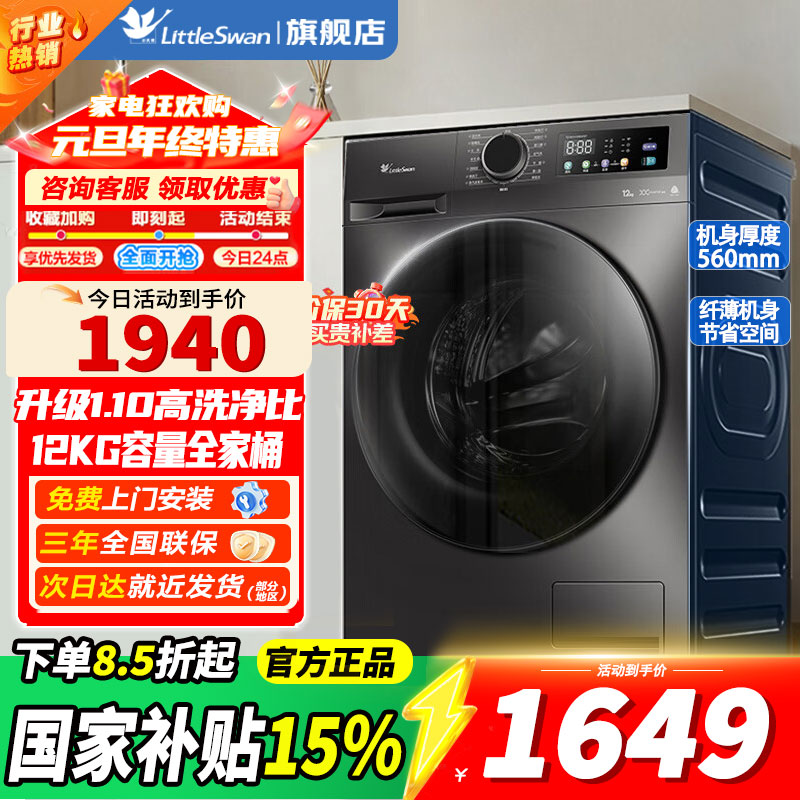 小天鹅（LittleSwan）洗衣机滚筒全自动12KG大容量变频电机节能省电蒸汽消毒洗1.1洗净比TG120V098WD