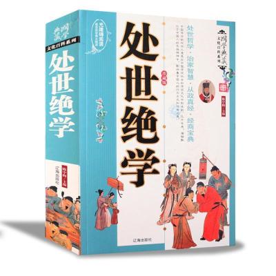 11处世绝学978754510229122