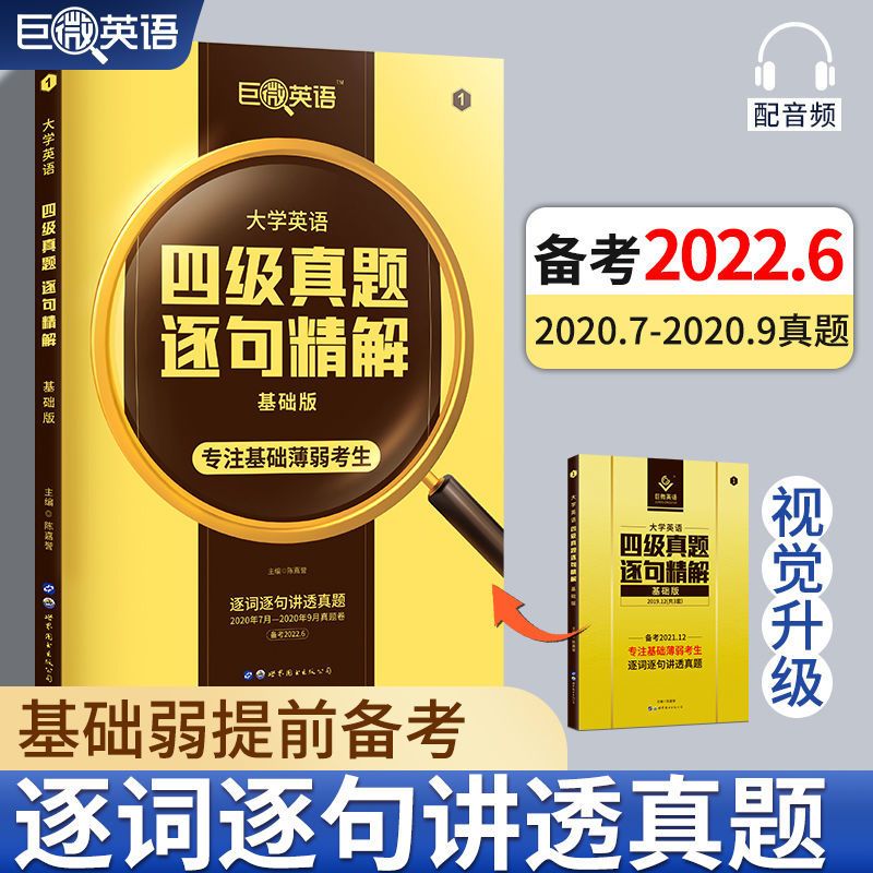 真题基础版[真题细解] 2022.06巨微英语四级真题逐句精解试卷讲解备考基础资料词汇闪过