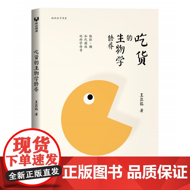 [正版书籍]吃货的生物学修养 王立铭著 生命科学/生物学生活 修养 脂肪、糖和代谢病的科学传奇 饮食文化书籍 科学饮食健高清大图
