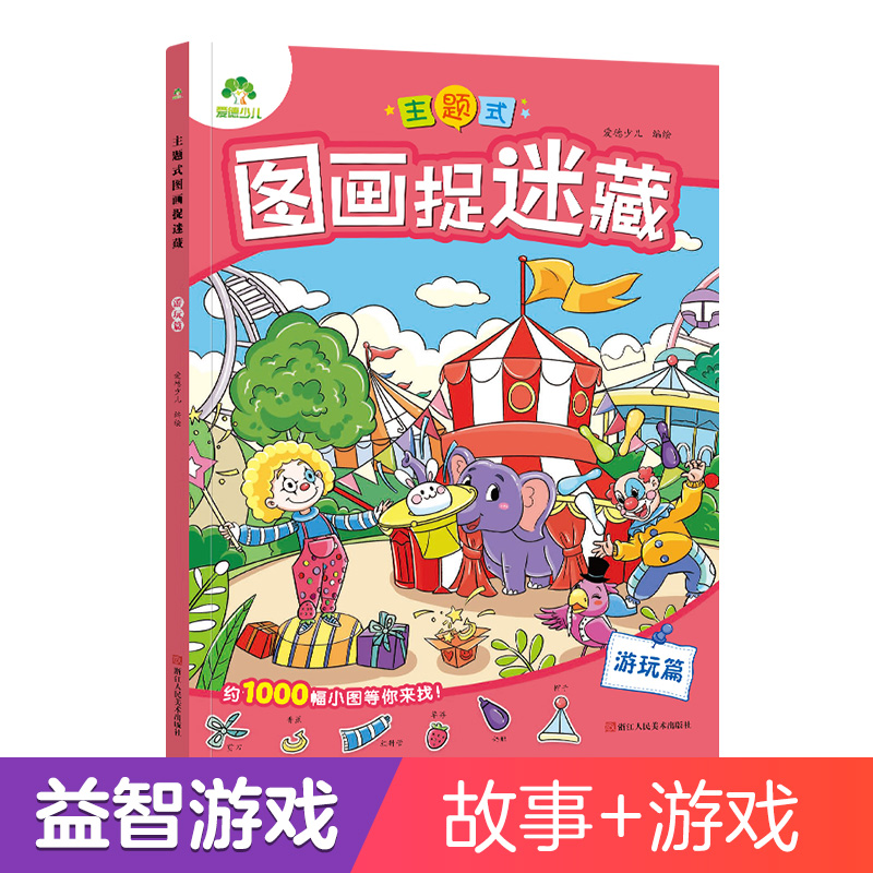 醉染图书爱德少儿:主题式图画捉迷藏·游玩篇9787534096549高清大图