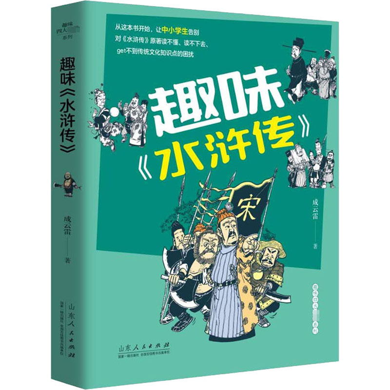 [M]趣味《水浒传》-9787209127721高清大图
