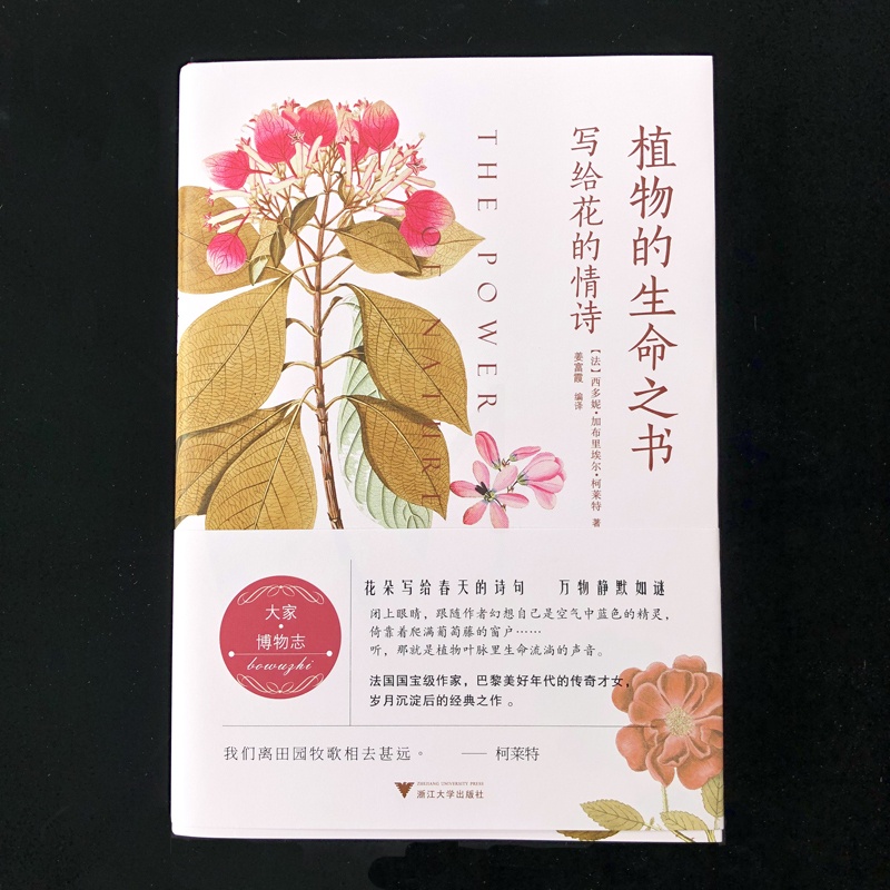 [正版]植物的生命之书 写给花的情诗 (法)西多妮·加布里埃尔·柯莱特 著 姜富霞 译 外国诗歌文学 书店图书籍 浙江大高清大图