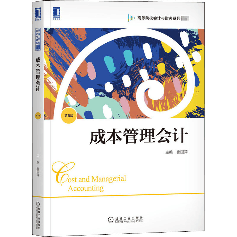正版新书]成本管理会计 第5版崔国萍9787111670377图片