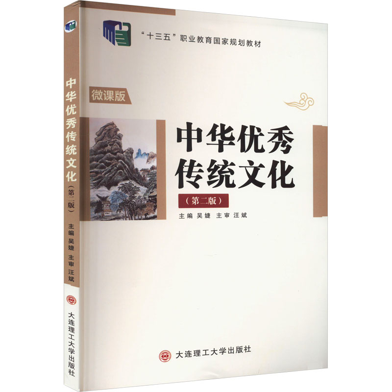 [M]中华优秀传统文化(第2版) 微课版-9787568536943高清大图