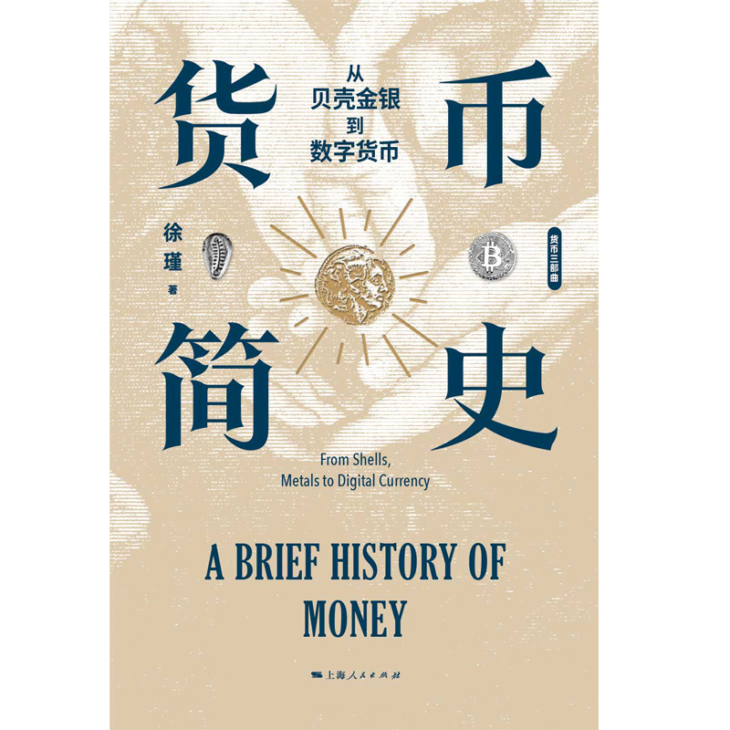 货币简史:从贝壳金银到数字货币 [正版]货币简史:从贝壳金银到数字货币高清大图