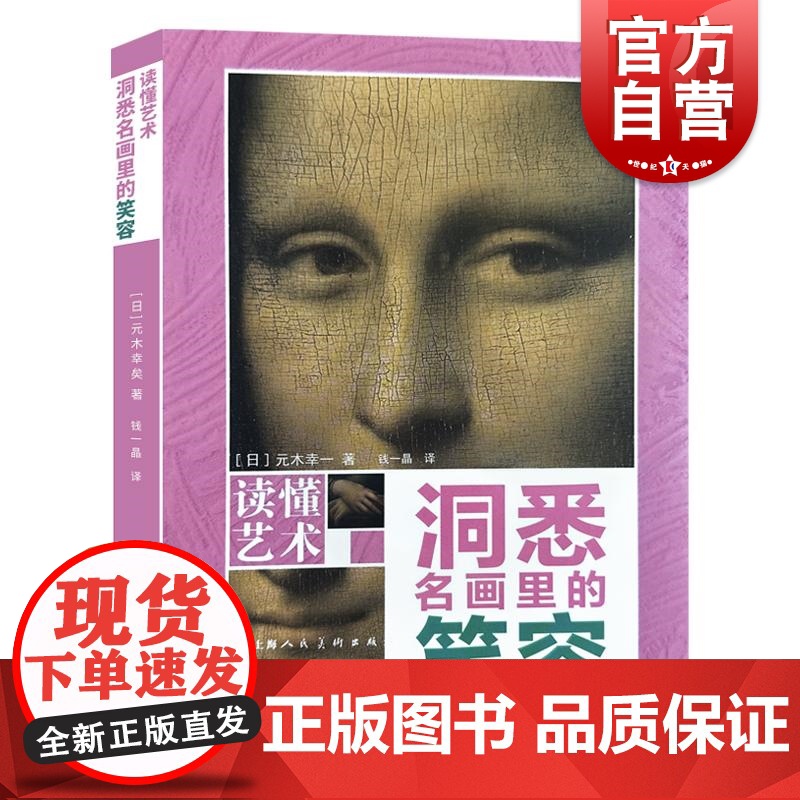 洞悉名画里的笑容 读懂艺术系列不一样的入门级艺术读物150幅世界名画精美插图取自世界各大艺术馆美术馆博物馆上海人民美术出高清大图