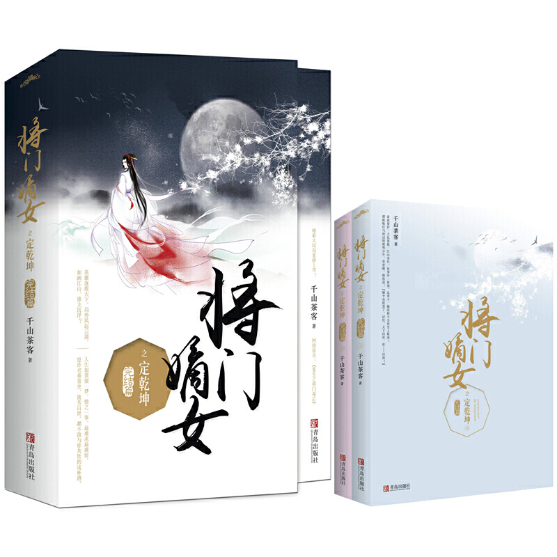 [醉染正版]将门嫡女之定乾坤完结篇大结局全2册 千山茶客 原名重生之将门毒后都市古代言情小说宫斗宅斗青春文学重生穿越玄幻高清大图