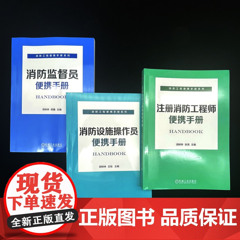套装 正版 消防工程便携手册系列 共3册 消防监督员便携手册 消防设施操作员便携手册 注册消防工程师便携手册高清大图