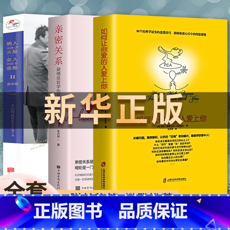 【正版】恋爱书籍全3册如何让你爱的人也爱上你 男人在火星女人在金星恋爱篇就让人喜欢你高情商沟通脱单秘籍心理追女孩技巧恋爱