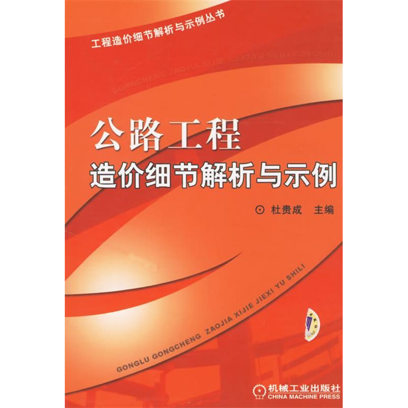 正版新书】公路工程造价细节解析与示例杜贵成9787111202004