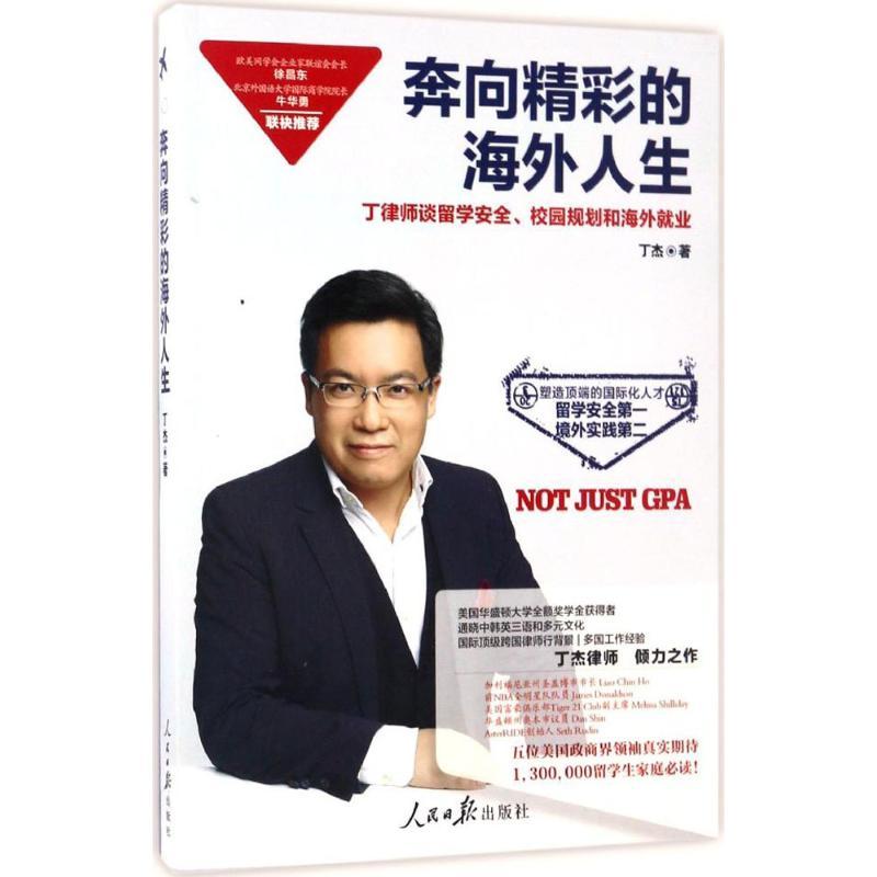 正版新书】奔向精彩的海外人生丁杰9787511546234