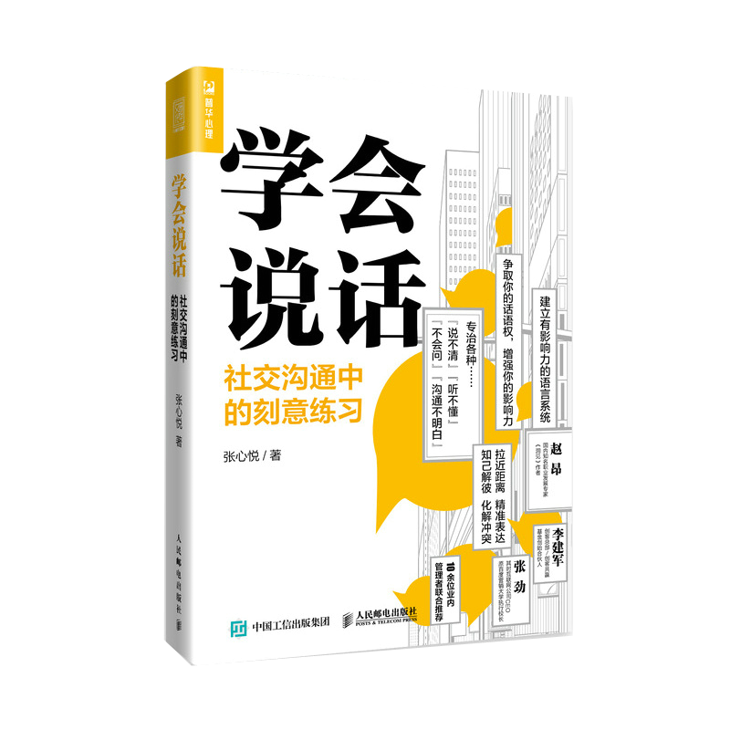 学会说话 社交沟通中的刻意练习 聊天人际交往口才技巧书籍 语言说话的艺术高情商聊天术演讲与口才职场说话技巧书籍高清大图