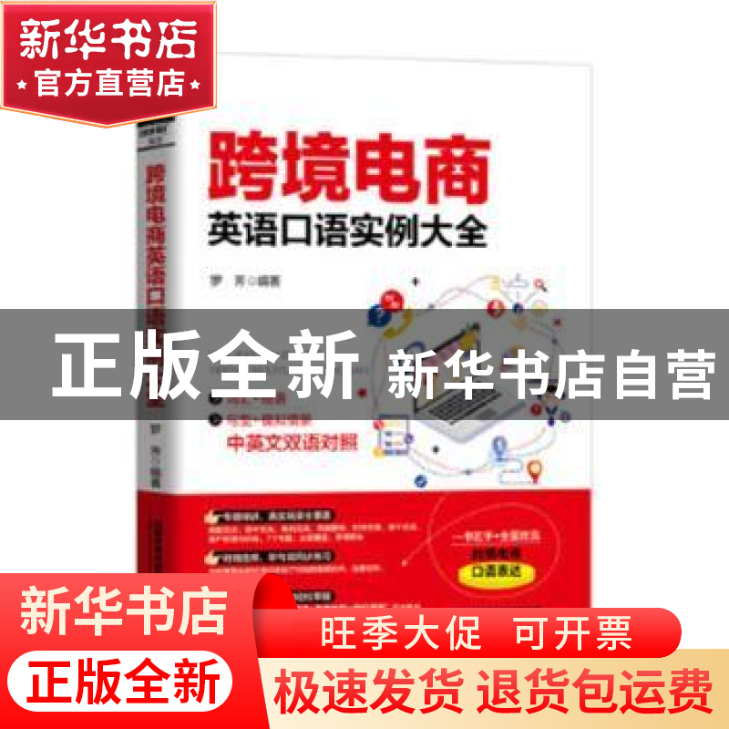 正版 跨境电商英语口语实例大全 [中国]罗芳 中国铁道出版社 978高清大图