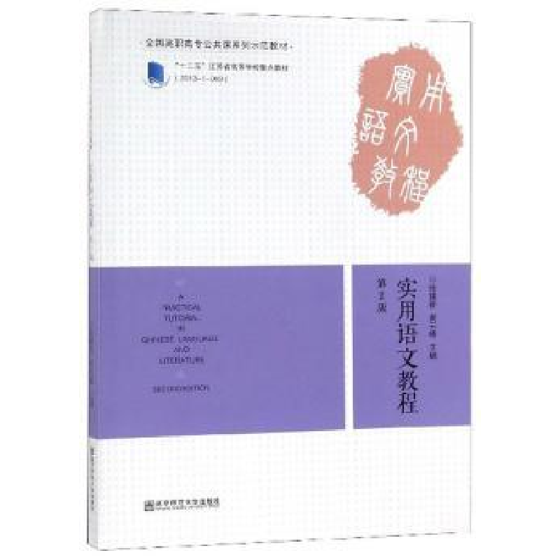 诺森实用语文教程徐建新9787565142413南京师范大学出版社