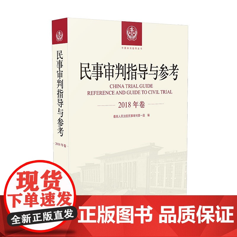 正版 民事审判指导与参考(2018年卷)人民法院出版社 9787510926747高清大图