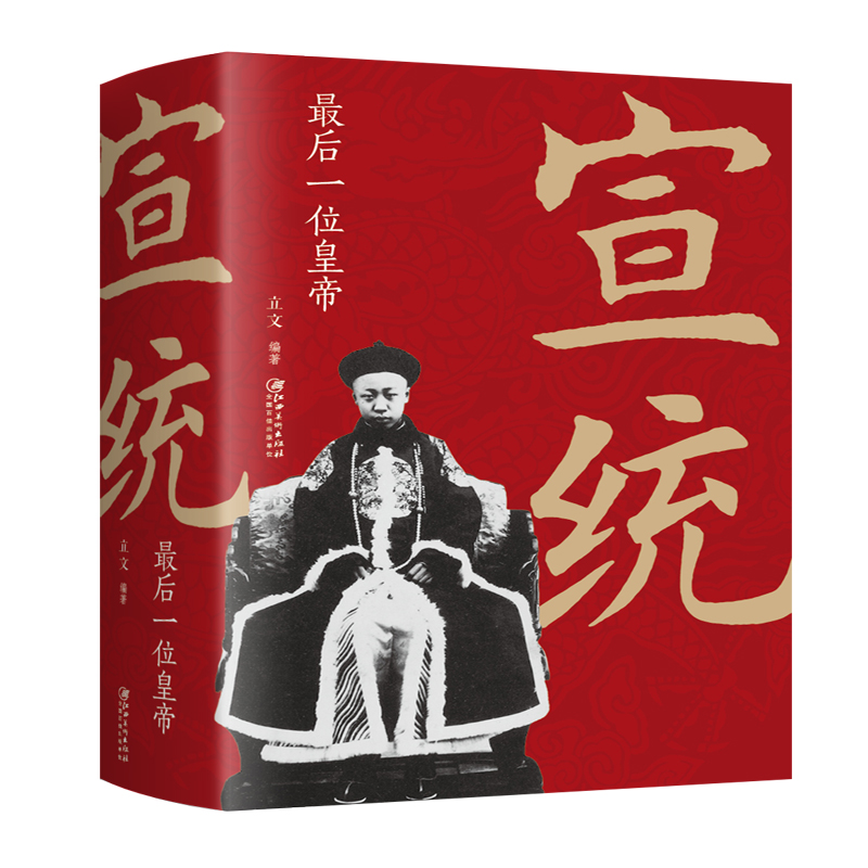 正版新书]宣统 最后一位皇帝立文9787548068624高清大图