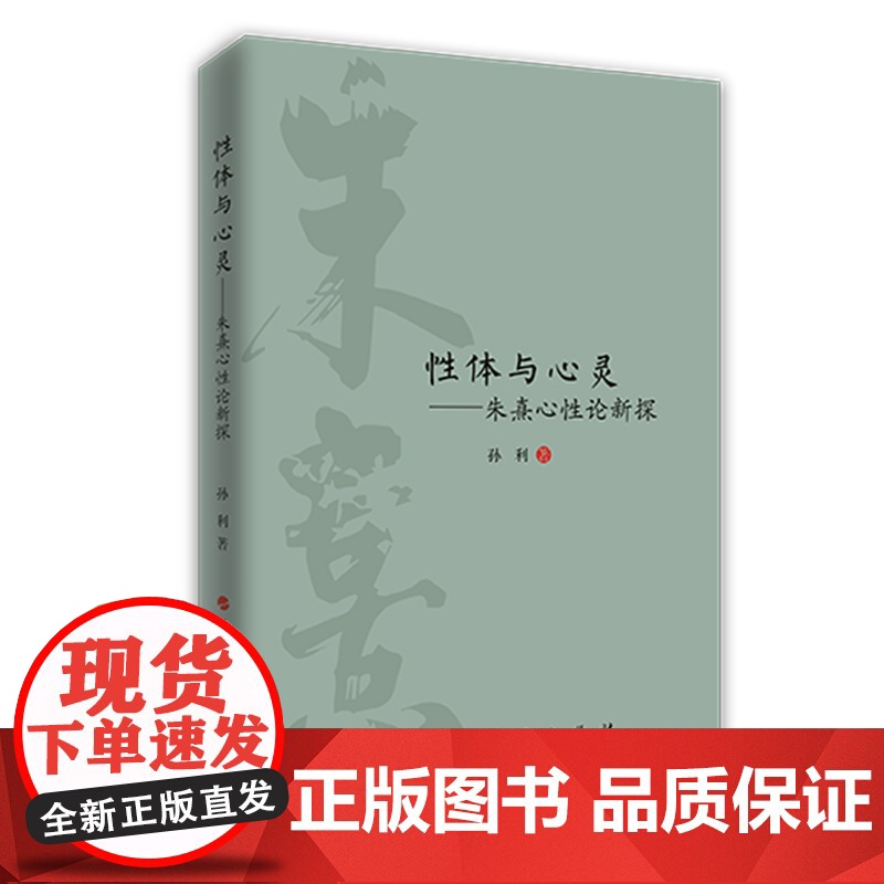 性体与心灵——朱熹心性论新探高清大图