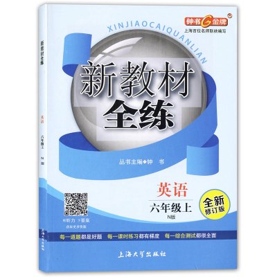 新教材全练六年级上册英语N版 名师编写小学6年级英语练写册习题试卷词汇语法阅读基础知识大全教材辅导书 钟书上海出版社