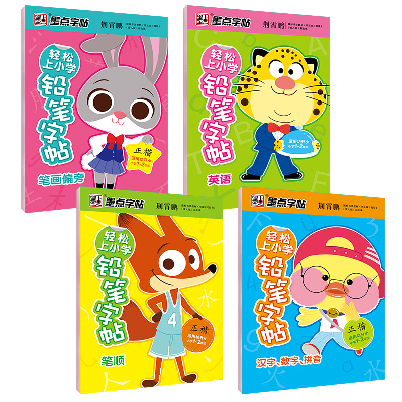 4册套装 [正版]轻松上小学铅笔字帖幼儿早教少儿幼升小小学儿童零基础入学准备英语字母写字练习幼儿园宝宝学前启蒙数字拼音汉高清大图