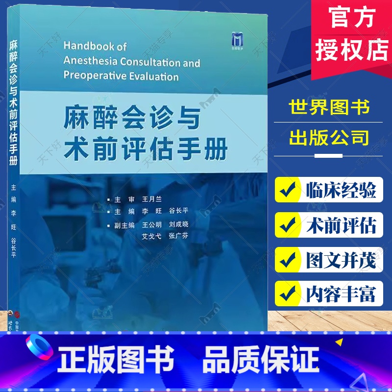 麻醉会诊与术前评估手册 【正版】麻醉会诊与术前评估手册 谷长平等编 世界图书西安 呼吸系统功能术前评估 冠状动脉CT血管