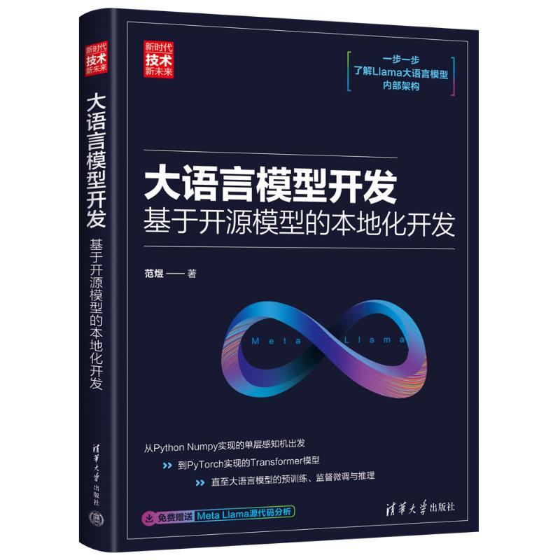 正版新书】大语言模型开发 用开源模型开发本地系统范煜 著978730