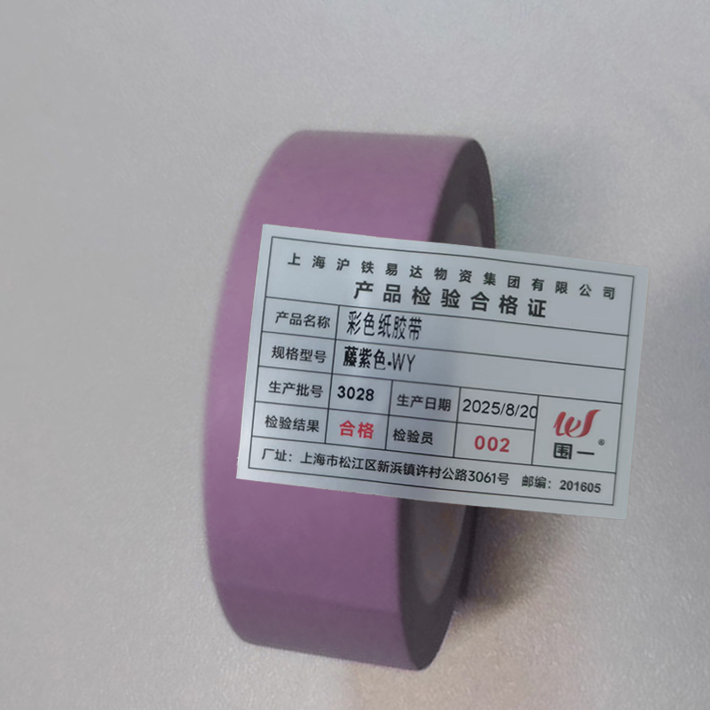 围一 彩色纸胶带 藤紫色-WY 卷高清大图